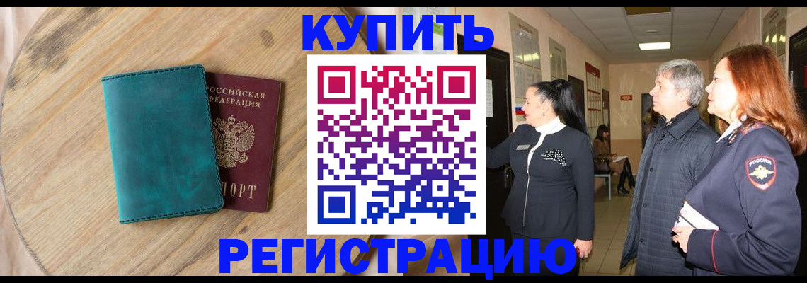 временная регистрация 2025 в Кинеле
